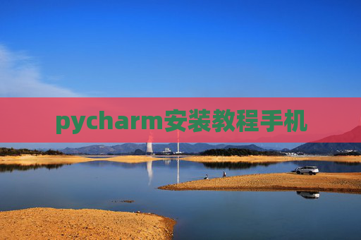 pycharm安装教程手机